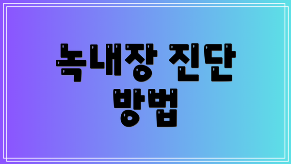녹내장 진단 방법