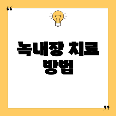 녹내장 치료 방법