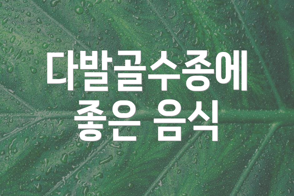 다발골수종에 좋은 음식