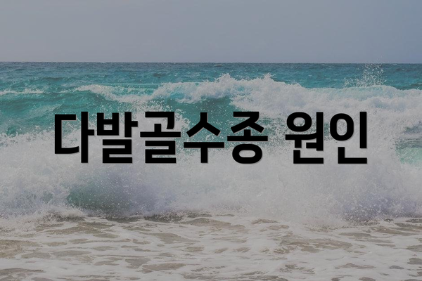다발골수종 원인