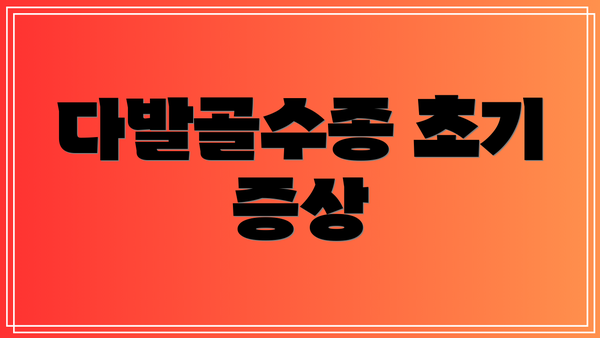 다발골수종 초기 증상