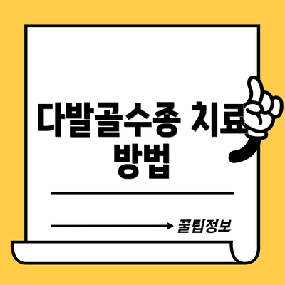 다발골수종 치료 방법