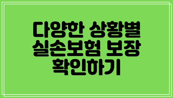 다양한 상황별 실손보험 보장 확인하기