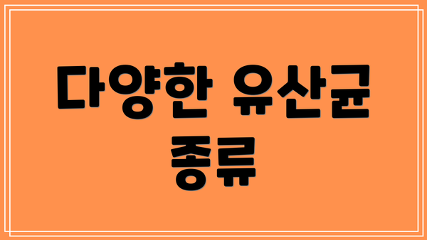 다양한 유산균 종류