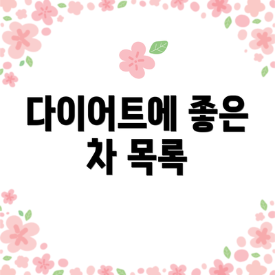 다이어트에 좋은 차 목록