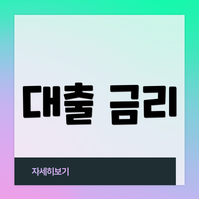 대출 금리