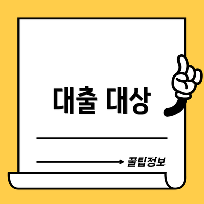대출 대상