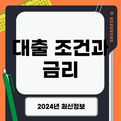 대출 조건과 금리