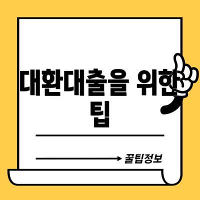 대환대출을 위한 팁