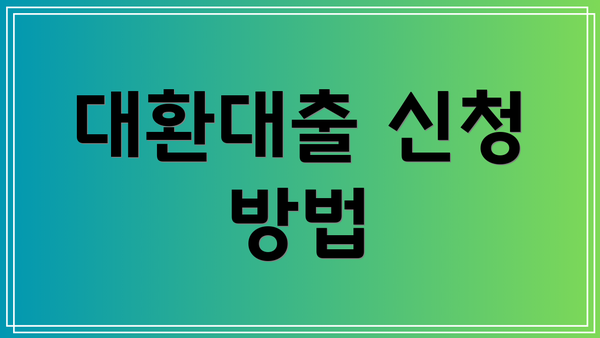 대환대출 신청 방법
