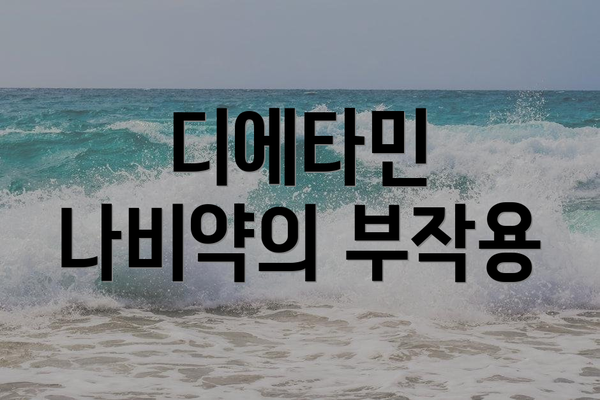 디에타민 나비약의 부작용