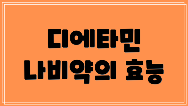 디에타민 나비약의 효능
