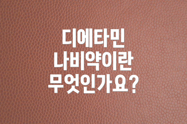 디에타민 나비약이란 무엇인가요?
