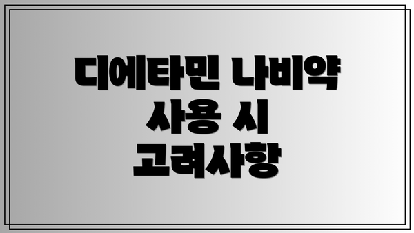 디에타민 나비약 사용 시 고려사항