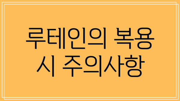 루테인의 복용 시 주의사항