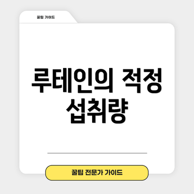 루테인의 적정 섭취량