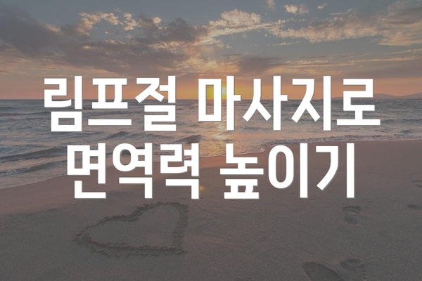 림프절 마사지로 면역력 높이기