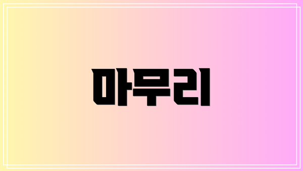 마무리