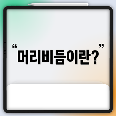 머리비듬이란?