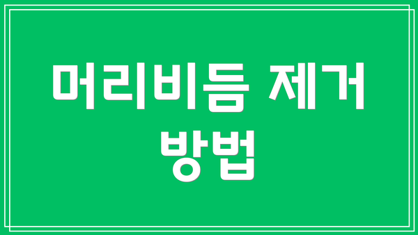 머리비듬 제거 방법