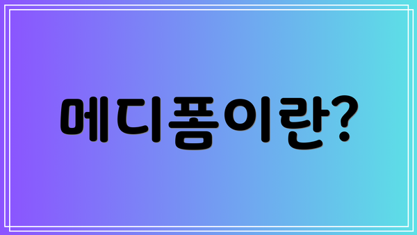 메디폼이란?