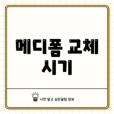메디폼 교체 시기