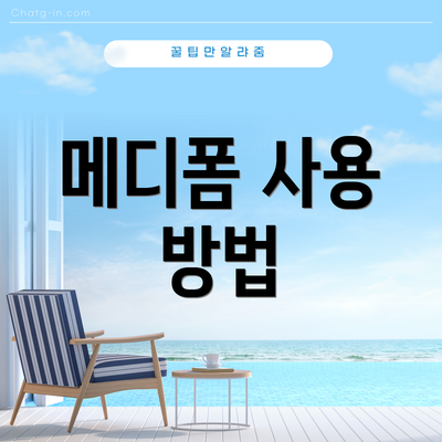 메디폼 사용 방법