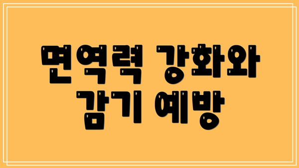 면역력 강화와 감기 예방