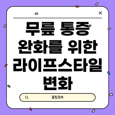 무릎 통증 완화를 위한 라이프스타일 변화