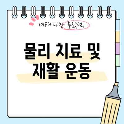 물리 치료 및 재활 운동