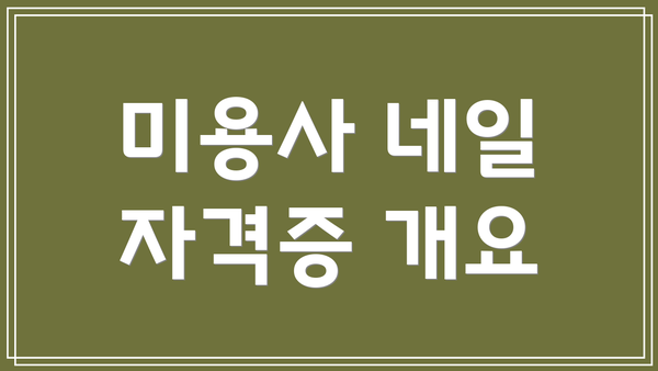 미용사 네일 자격증 개요