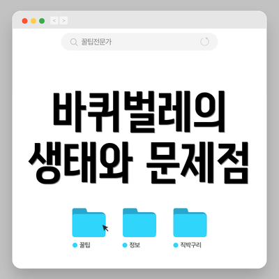 바퀴벌레의 생태와 문제점
