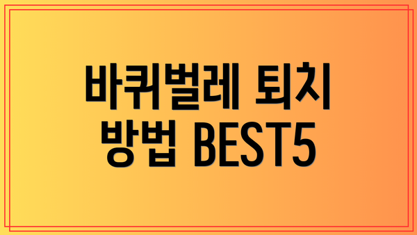 바퀴벌레 퇴치 방법 BEST5