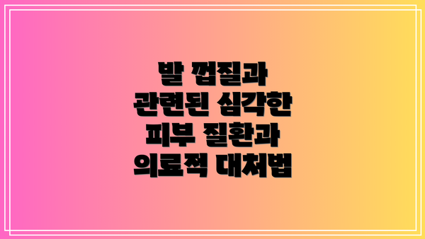 발 껍질과 관련된 심각한 피부 질환과 의료적 대처법