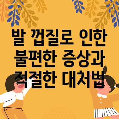 발 껍질로 인한 불편한 증상과 적절한 대처법