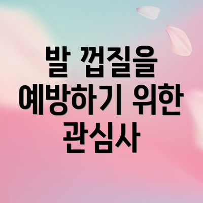 발 껍질을 예방하기 위한 관심사