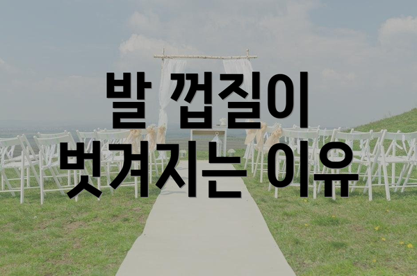 발 껍질이 벗겨지는 이유