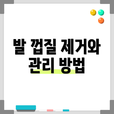 발 껍질 제거와 관리 방법