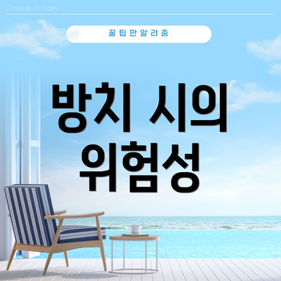 방치 시의 위험성