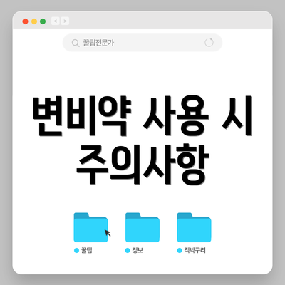 변비약 사용 시 주의사항