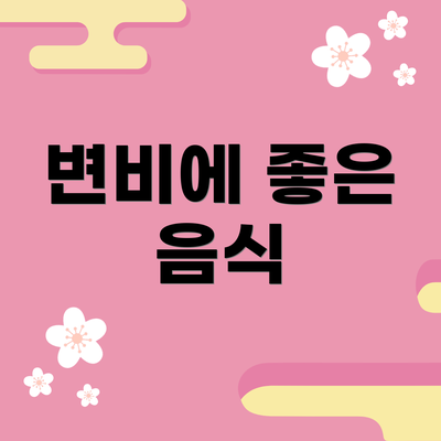 변비에 좋은 음식