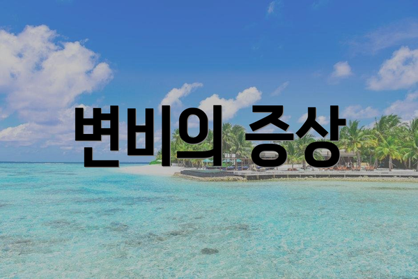 변비의 증상