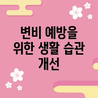 변비 예방을 위한 생활 습관 개선