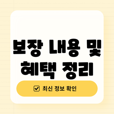 보장 내용 및 혜택 정리