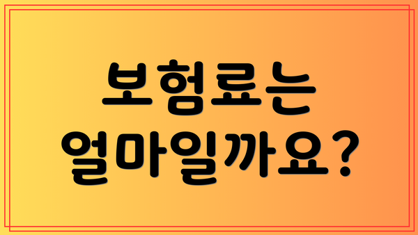 보험료는 얼마일까요?