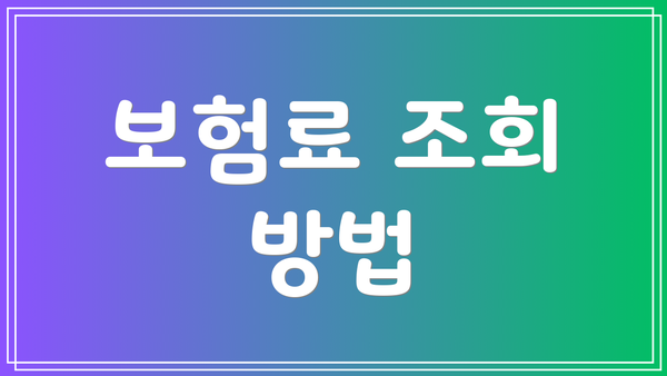 보험료 조회 방법