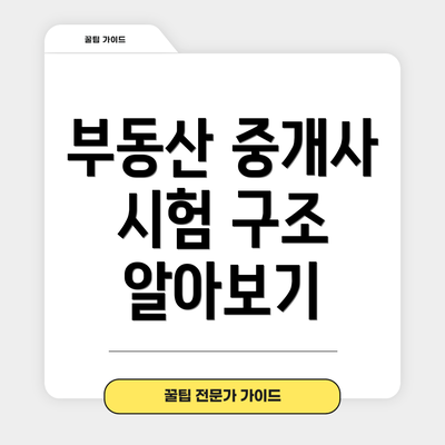 부동산 중개사 시험 구조 알아보기