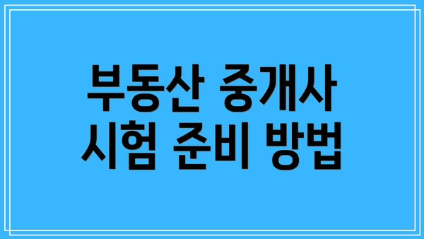 부동산 중개사 시험 준비 방법