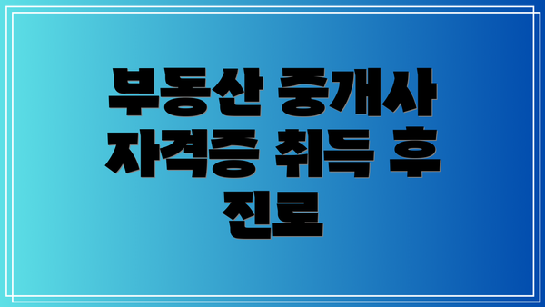 부동산 중개사 자격증 취득 후 진로