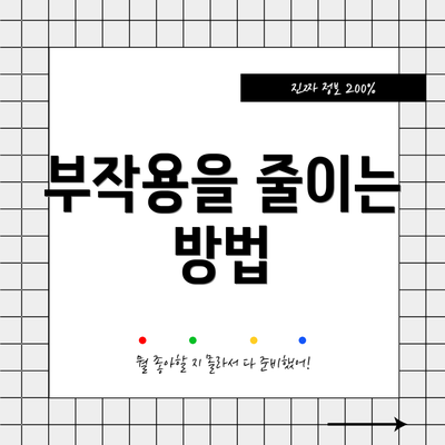 부작용을 줄이는 방법